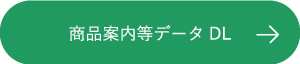 データDL